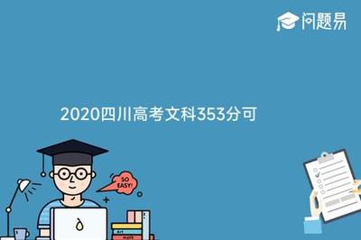 2024四川高考多少分适合复读
