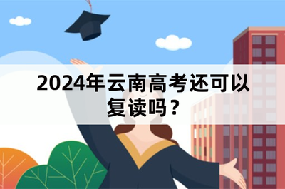 四川省2024年高考可以复读吗