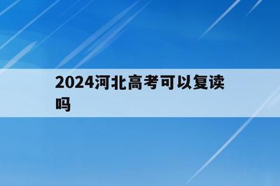 2024四川省复读政策