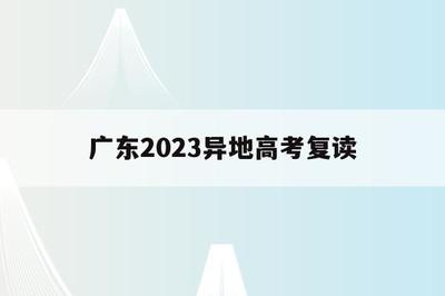 2024年复读生政策四川