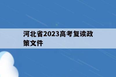 高考复读政策2024四川省报名