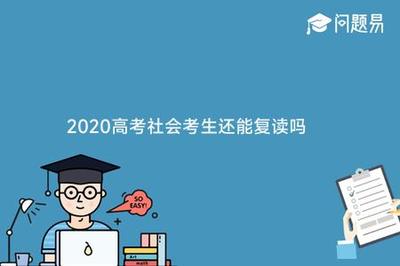 2024年高考改革复读文科生怎么样了呢