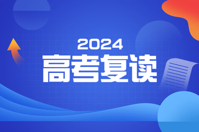 成都省高中复读生政策2024新